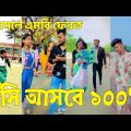 Bangla 💔 Tik Tok Videos | হাঁসি না আসলে এমবি ফেরত (পর্ব-৫৯) | Bangla Funny TikTok Video | #SK24