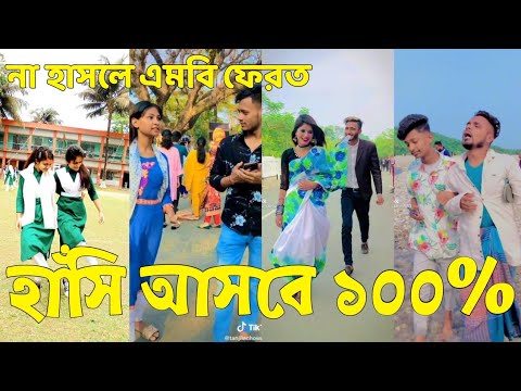 Bangla 💔 Tik Tok Videos | হাঁসি না আসলে এমবি ফেরত (পর্ব-৫৯) | Bangla Funny TikTok Video | #SK24
