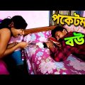 পকেট মার বউ ধরা পড়লো 😳 | Apurba Bhowmik Funny Video | Bangla Funny Video 2022 | Bangla Natok |
