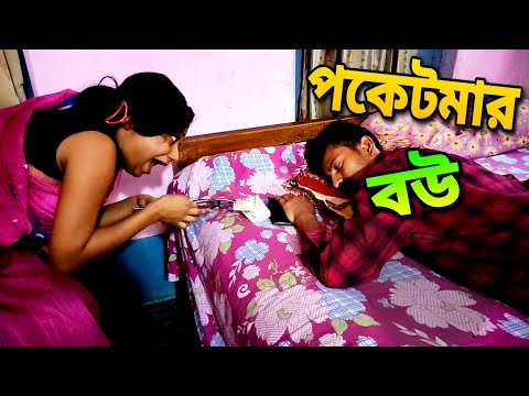 পকেট মার বউ ধরা পড়লো 😳 | Apurba Bhowmik Funny Video | Bangla Funny Video 2022 | Bangla Natok |