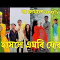 Bangla 💔 Tik Tok Videos | হাঁসি না আসলে এমবি ফেরত (পর্ব-৫২) | Bangla Funny TikTok Video | #SK24