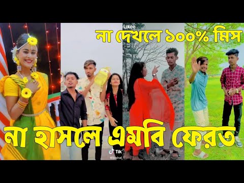 Bangla 💔 Tik Tok Videos | হাঁসি না আসলে এমবি ফেরত (পর্ব-৫২) | Bangla Funny TikTok Video | #SK24