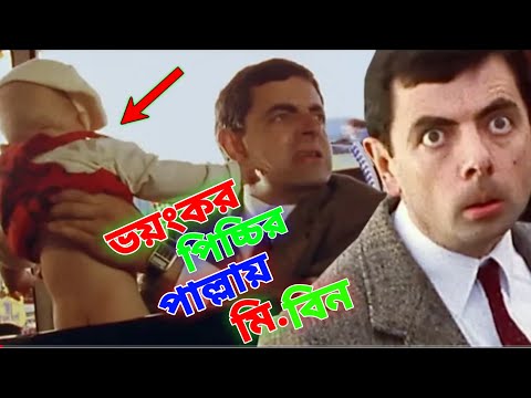 Mr Bean With Crazy Baby Bangla Funny Dubbing | ভয়ংকর পিচ্চির পাল্লায় মি. বিন | Bangla Funny Video