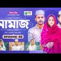 Namaz | New Natok | Afjal Sujon, Iftekhar Ifti, Ontora, Subha | Drama Serial | EP 05