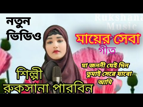 Ma Jononi Jei Din Tumai Sere Jobo Ami | Rukshana Parbin | Notun Bangla Video Mayer Seba