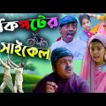 বাংলা ফানি ভিডিও কিপ্টের সাইকেল || Bengali Comedy Video || Villege Funny Video 2022
