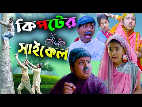 বাংলা ফানি ভিডিও কিপ্টের সাইকেল || Bengali Comedy Video || Villege Funny Video 2022