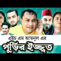 Sylheti Natok | Purir Izzot | পুড়ির ইজ্জত | Abdul Hasim | Kotai Miah | New Sylheti Comedy Natok 2022