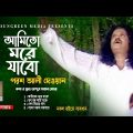 Ami To More Jabo | Porosh Ali Dewan | Bangla Song 2022