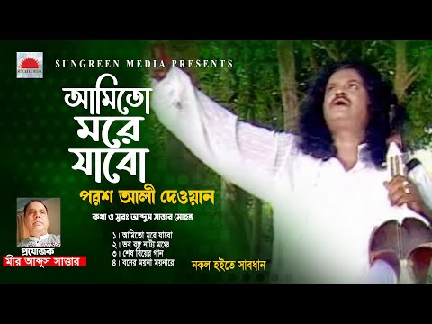 Ami To More Jabo | Porosh Ali Dewan | Bangla Song 2022