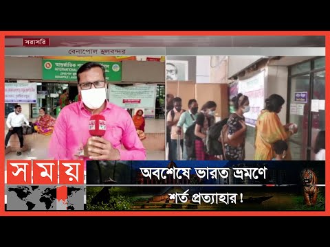 অবশেষে ভারত ভ্রমণে বাংলাদেশি যাত্রীদের জন্য সুখবর | Travel to India | Benapole Land Port | Somoy TV