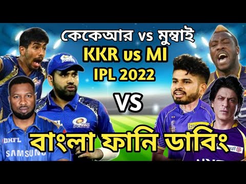 KKR vs MI IPL 2022 Match Bangla Funny Dubbing | Andre Russell_Pollard_Rohit Sharma_Iyer_Sure Binodon