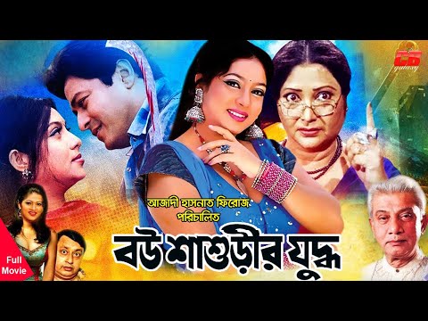 Bou Shashurir Juddho | বউ শাশুড়ীর যুদ্ধ । Shabnur | Ferdous | Rina Khan | Bangla Full HD Movie