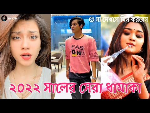 ২০২২ সালের সেরা ধামাকা | Bangla New Tiktok Musical Video 2022 | Bangla New Likee Video 2022 | IM LTD