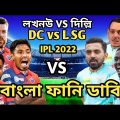 Delhi Capitals vs Lucknow Super Giants IPL 2022 Match Bangla Funny Dubbing|Mustafiz_Kl Rahul_De Kock