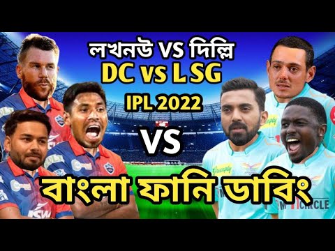 Delhi Capitals vs Lucknow Super Giants IPL 2022 Match Bangla Funny Dubbing|Mustafiz_Kl Rahul_De Kock