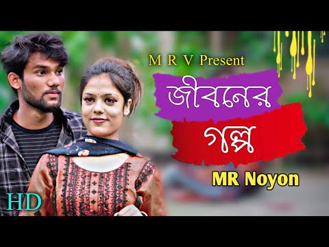 jeboner Golpo। জীবনের গল্প। mr noyon। bangla music video 2022 new songs