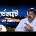 Search Light | King of Cox's Bazar | কিং অব কক্সবাজার | Episode 160 | Channel 24 Crime Investigation