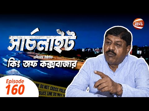 Search Light | King of Cox's Bazar | কিং অব কক্সবাজার | Episode 160 | Channel 24 Crime Investigation