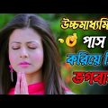 উচ্চমাধ্যমিকে পাস করিয়ে দিও ভগবান || new madlipz Madhyamik exam comedy video Bangla| funny dubbing