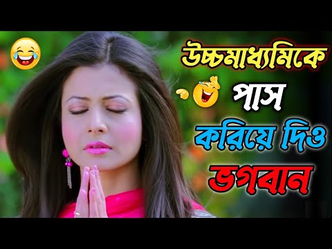 উচ্চমাধ্যমিকে পাস করিয়ে দিও ভগবান || new madlipz Madhyamik exam comedy video Bangla| funny dubbing
