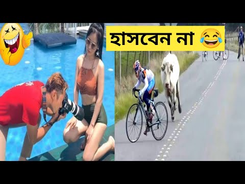 দুনিয়ার সবচেয়ে মজার ভিডিও 😂 Part 10 | Bangla funny video | Mayajaal | Funny Fact | Totpor facts