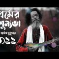 Baul Sukumar | Premer Shunnota | Tanvir Paros |eru | Bangla Music Video 2021 | New Song 2021 |-Baul