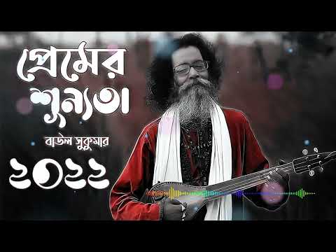 Baul Sukumar | Premer Shunnota | Tanvir Paros |eru | Bangla Music Video 2021 | New Song 2021 |-Baul