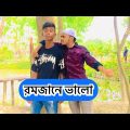 রমজানে ভালো | Bangla Funny Video 2022 | Milon2002