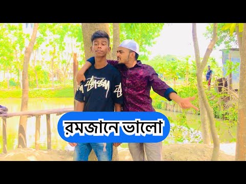 রমজানে ভালো | Bangla Funny Video 2022 | Milon2002