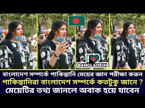 Pakistani Youtuber Girl Rabiha Knowledge about BANGLADESH | How did Bangladesh develop ?