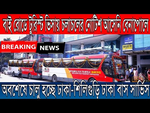 Indian tourist visa new update 2022 | India Bangladesh passenger bus start soon.