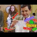 Mr Bean New Bangla Funny Dubbing 2022 | মহিলার সাথে মি. বিনের জামা চেন্জ | Bangla Funny Video 2022
