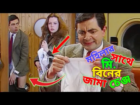 Mr Bean New Bangla Funny Dubbing 2022 | মহিলার সাথে মি. বিনের জামা চেন্জ | Bangla Funny Video 2022