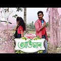 অভিমান ❤️👩‍❤️‍👨 | বাংলা নাটক | Oviman Bangla Natok | Abal Entertainer