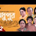 Mega Serial | Modhupur | EP-22 | Bangla natok | SJ DRAMA | Mir Sabbir | Bangla Natok 2022