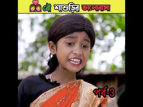 বৌ শাশুড়ির ভালোবাসা বাংলা নাটক /bangla comedy video Sofiker/bangla funny video #short #funny#comedy