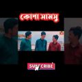 কোপা শামসু || Bangla funny video 2022 || #shorts #zan_zamin #funny_video_2022 #comedy_natok #tiktok