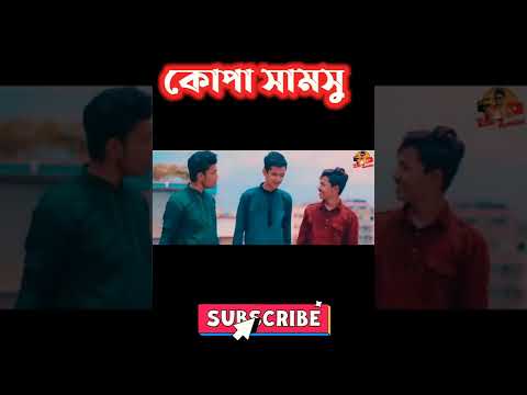 কোপা শামসু || Bangla funny video 2022 || #shorts #zan_zamin #funny_video_2022 #comedy_natok #tiktok