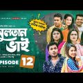 Sultan Bhai Natok | Episode 12 | Jamil, Nadia, Mithu, Milon | Bangla New Natok 2021 | Drama Serial