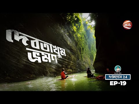 এক দিনে বান্দরবানের বিস্ময় দেবতাখুম ভ্রমণ | Express 24 | Travel Show | 9 April 2022 | Channel 24