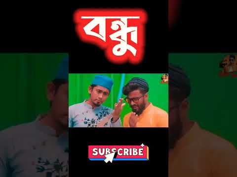বন্ধু || Zan Zamin Bangla funny video 2022 || Zan Zamin Comedy Natok 2022 #shorts #zan_zamin #reels