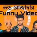 ভন্ড রোজাদার |Funny Ramadan video |Types of people in Ramadan |Bangla Funny Video#Sk_Raju#BestFriend