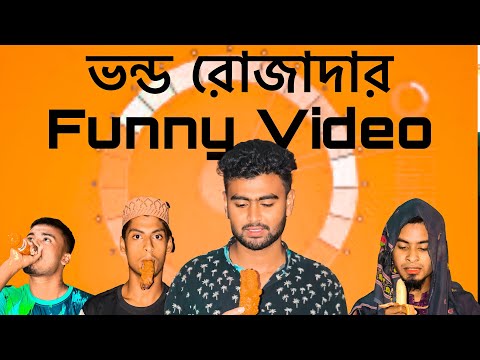 ভন্ড রোজাদার |Funny Ramadan video |Types of people in Ramadan |Bangla Funny Video#Sk_Raju#BestFriend