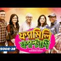Bangla Drama Serial : 𝗙𝗔𝗠𝗜𝗟𝗬 𝗙𝗔𝗡𝗧𝗔𝗦𝗬 (ফ্যামিলি ফ্যান্টাসি) || Episode 28 || Bangla Natok 2021