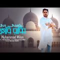 Hasbi Rabbi | Muhammad Milon | Bangla Islamic Song | Islamic Gazal | Ramzan Song 2022