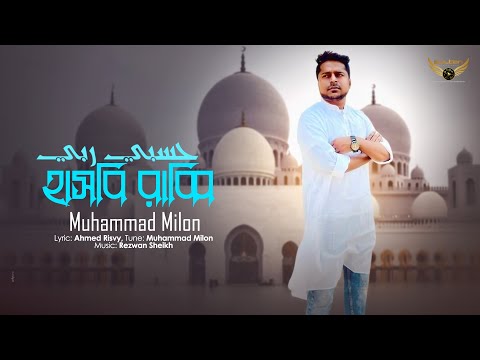 Hasbi Rabbi | Muhammad Milon | Bangla Islamic Song | Islamic Gazal | Ramzan Song 2022