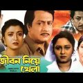 Jiban Niye Khela 1999 || Ranjit Mallick, Debashree Roy, Chumki Chowdhury, Arjun Chakraborty