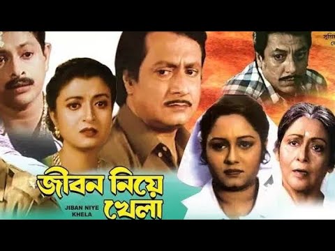 Jiban Niye Khela 1999 || Ranjit Mallick, Debashree Roy, Chumki Chowdhury, Arjun Chakraborty