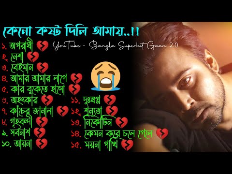 Bengali New Sad Songs | বাংলা গান | Arman Alif | Latest Bengali Sad Songs | Bangla Superhit Gaan 2.0